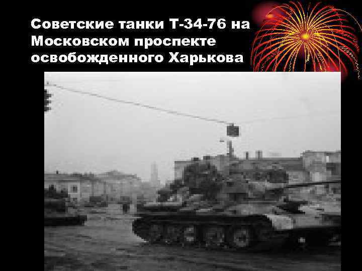 Советские танки Т-34 -76 на Московском проспекте освобожденного Харькова 