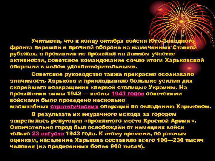 Учитывая, что к концу октября войска Юго-Западного фронта перешли к прочной обороне на намеченных