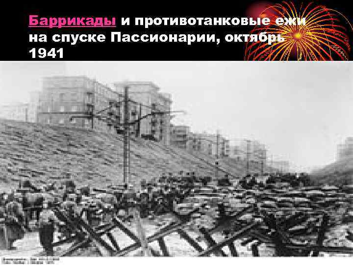 Баррикады и противотанковые ежи на спуске Пассионарии, октябрь 1941 