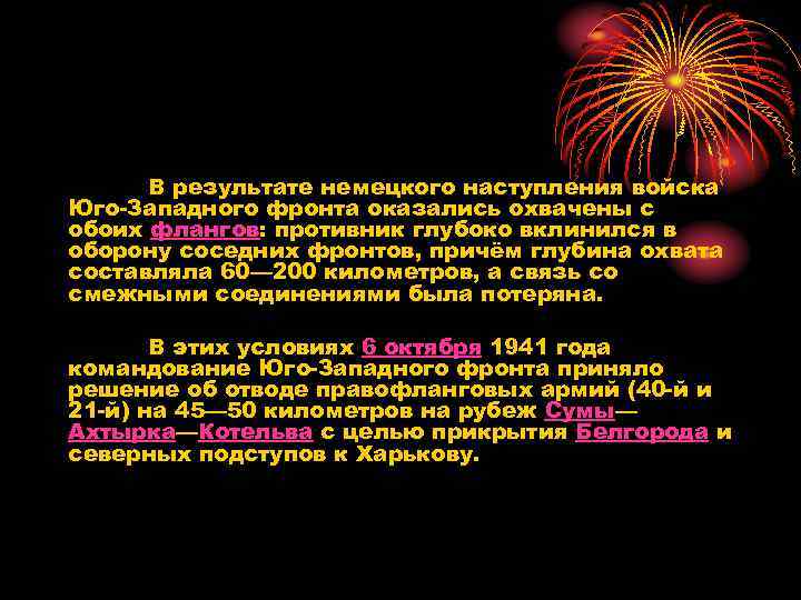 В результате немецкого наступления войска Юго-Западного фронта оказались охвачены с обоих флангов: противник глубоко