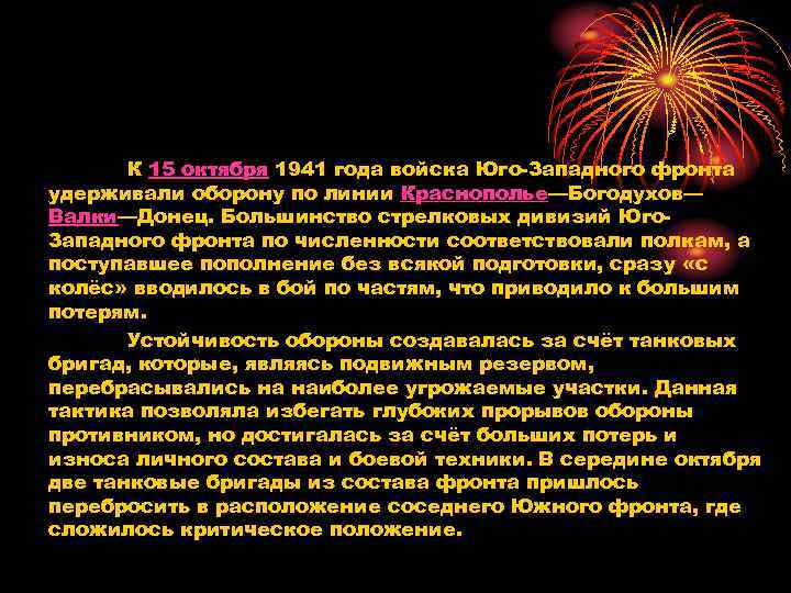 К 15 октября 1941 года войска Юго-Западного фронта удерживали оборону по линии Краснополье—Богодухов— Валки—Донец.