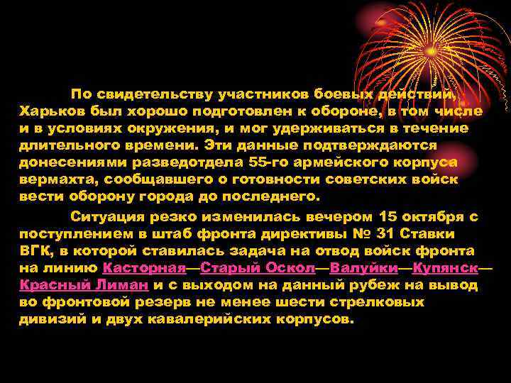 По свидетельству участников боевых действий, Харьков был хорошо подготовлен к обороне, в том числе