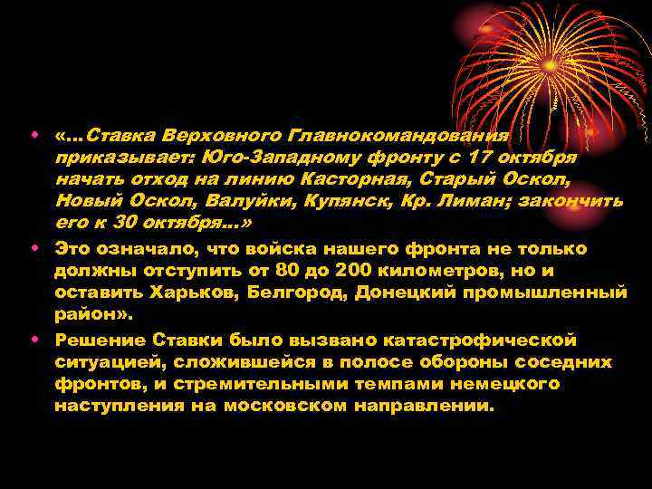  • «. . . Ставка Верховного Главнокомандования приказывает: Юго-Западному фронту с 17 октября