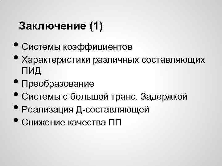 Заключение (1) • Системы коэффициентов • Характеристики различных составляющих • • ПИД Преобразование Системы