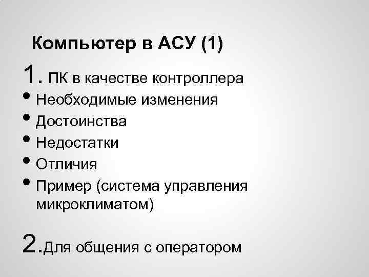 Компьютер в АСУ (1) 1. ПК в качестве контроллера • Необходимые изменения • Достоинства
