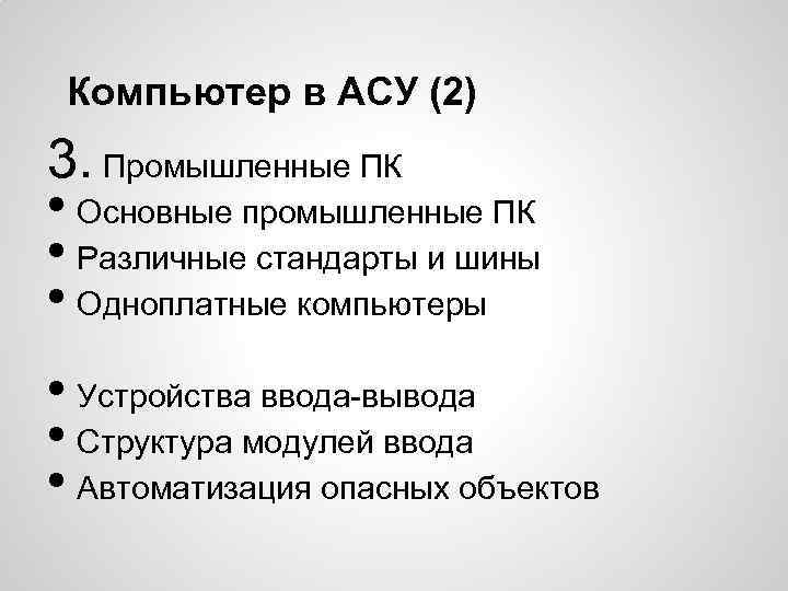 Компьютер в АСУ (2) 3. Промышленные ПК • Основные промышленные ПК • Различные стандарты