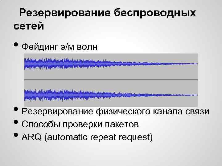 Резервирование беспроводных сетей • Фейдинг э/м волн • Резервирование физического канала связи • Способы