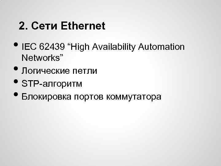 2. Сети Ethernet • IEC 62439 “High Availability Automation • • • Networks” Логические