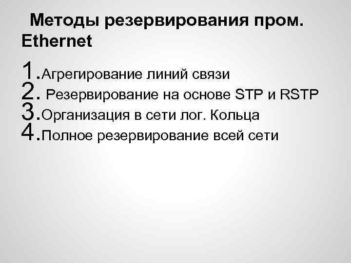 Методы резервирования пром. Ethernet 1. Агрегирование линий связи 2. Резервирование на основе STP и