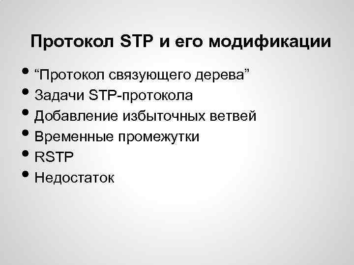 Протокол STP и его модификации • “Протокол связующего дерева” • Задачи STP-протокола • Добавление