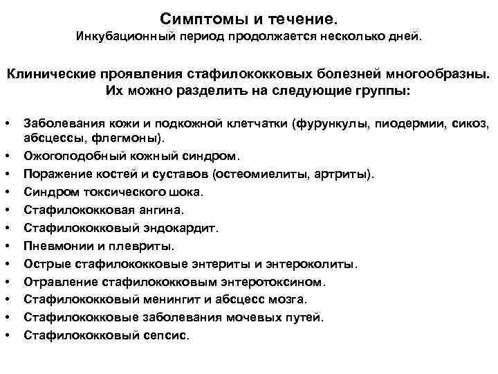 Симптомы и течение. Инкубационный период продолжается несколько дней. Клинические проявления стафилококковых болезней многообразны. Их