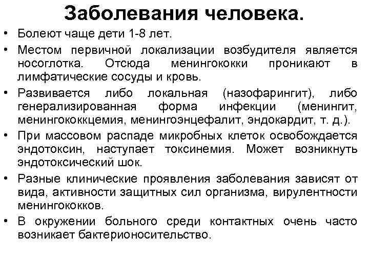 Заболевания человека. • Болеют чаще дети 1 -8 лет. • Местом первичной локализации возбудителя