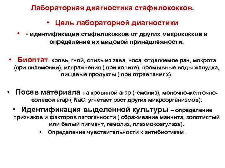 Лабораторная диагностика стафилококков. • Цель лабораторной диагностики • - идентификация стафилококков от других микрококков