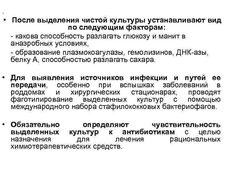 . • После выделения чистой культуры устанавливают вид по следующим факторам: - какова способность