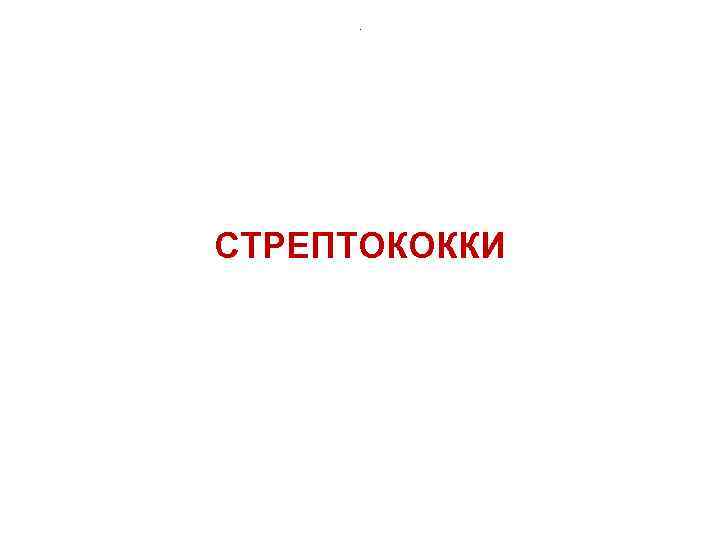 . СТРЕПТОКОККИ 