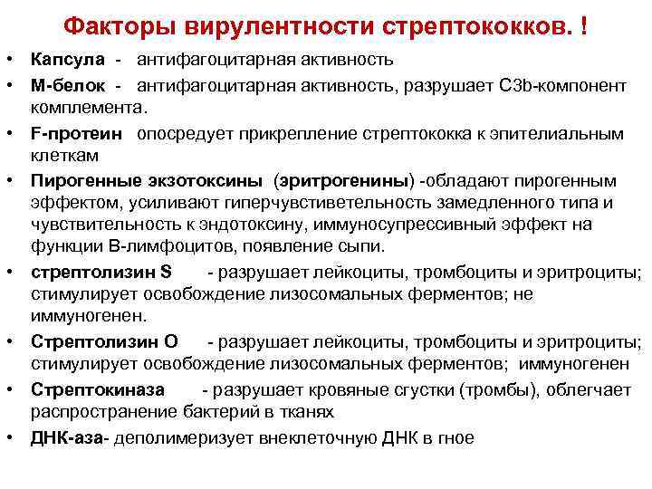 Факторы вирулентности стрептококков. ! • Капсула - антифагоцитарная активность • M-белок - антифагоцитарная активность,