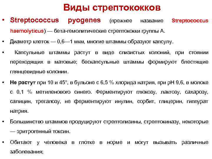 Виды стрептококков • Streptococcus pyogenes (прежнее название Streptococcus haemolyticus) — бета-гемолитические стрептококки группы А.