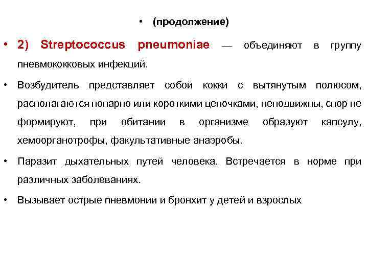  • (продолжение) • 2) Streptococcus pneumoniae — объединяют в группу пневмококковых инфекций. •