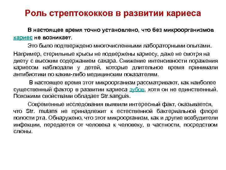 Роль стрептококков в развитии кариеса В настоящее время точно установлено, что без микроорганизмов кариес