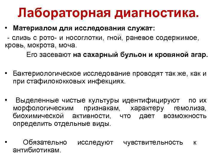 Лабораторная диагностика. • Материалом для исследования служат: - слизь с рото- и носоглотки, гной,