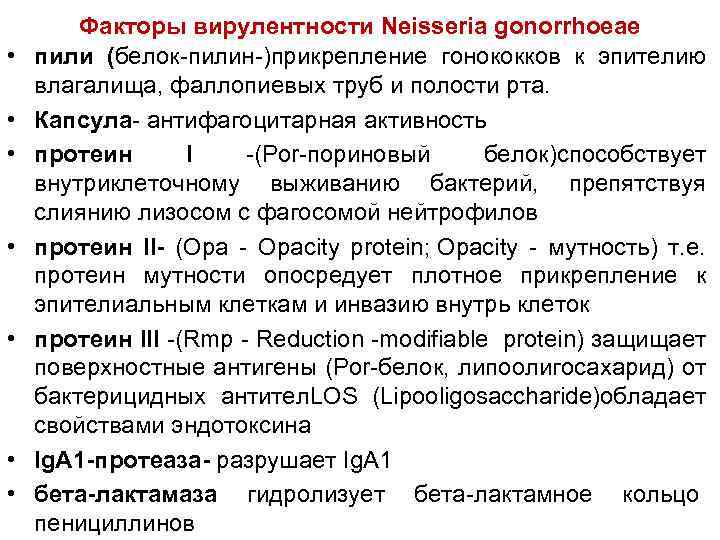  • • Факторы вирулентности Neisseria gonorrhoeae пили (белок-пилин-)прикрепление гонококков к эпителию влагалища, фаллопиевых