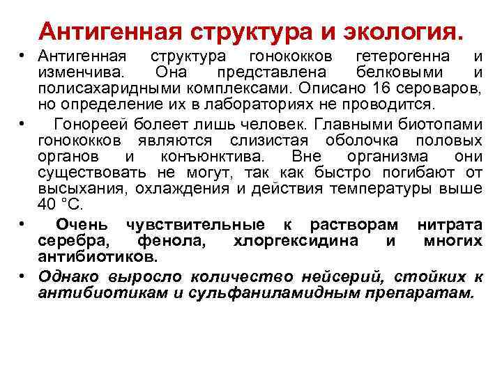 Антигенная структура и экология. • Антигенная структура гонококков гетерогенна и изменчива. Она представлена белковыми
