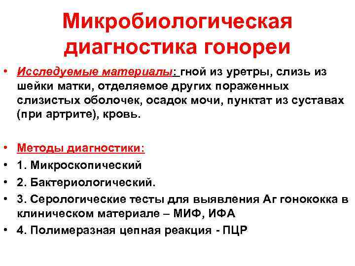 Микробиологическая диагностика гонореи • Исследуемые материалы: гной из уретры, слизь из шейки матки, отделяемое