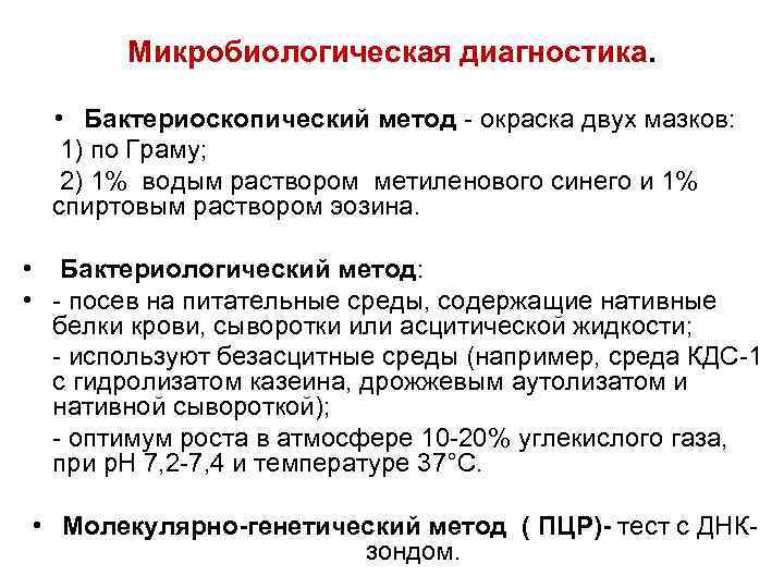 Микробиологическая диагностика. • Бактериоскопический метод - окраска двух мазков: 1) по Граму; 2) 1%