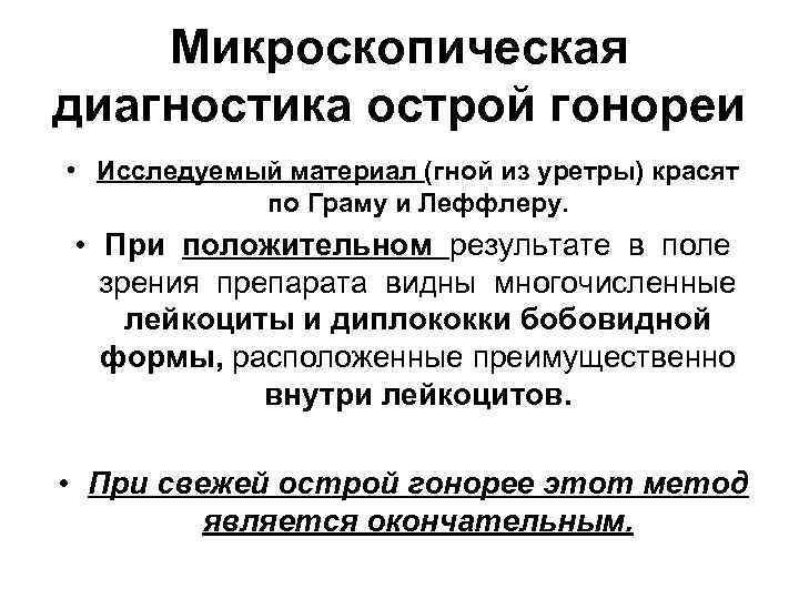Микроскопическая диагностика острой гонореи • Исследуемый материал (гной из уретры) красят по Граму и