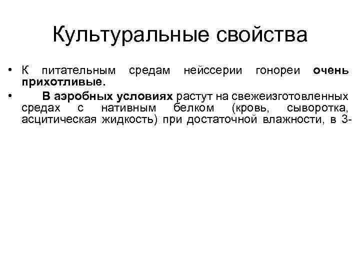Культуральные свойства • К питательным средам нейссерии гонореи очень прихотливые. • В аэробных условиях