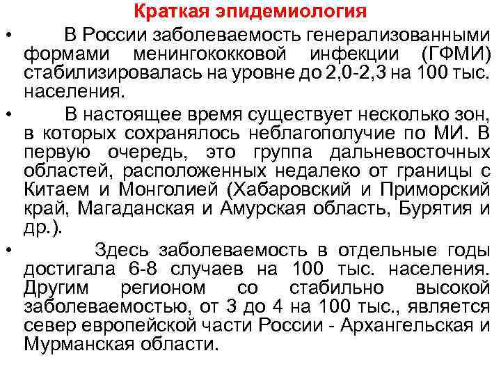 Краткая эпидемиология • В России заболеваемость генерализованными формами менингококковой инфекции (ГФМИ) стабилизировалась на уровне