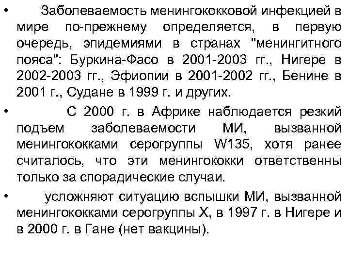  • Заболеваемость менингококковой инфекцией в мире по-прежнему определяется, в первую очередь, эпидемиями в