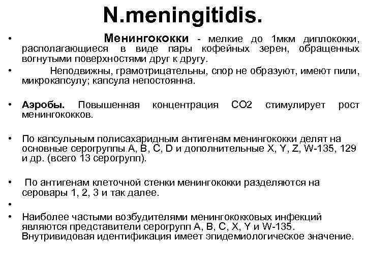 N. meningitidis. • Менингококки - мелкие до 1 мкм диплококки, располагающиеся в виде пары