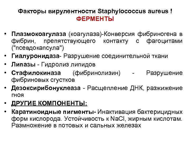 Факторы вирулентности Staphylococcus aureus ! ФЕРМЕНТЫ • Плазмокоагулаза (коагулаза)-Конверсия фибриногена в фибрин, препятствующего контакту