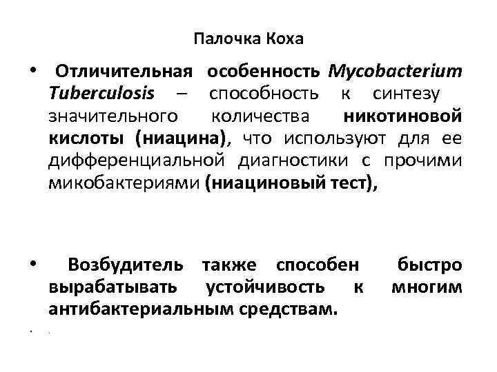 Палочка Коха • Отличительная особенность Mycobacterium Tuberculosis – способность к синтезу значительного количества никотиновой