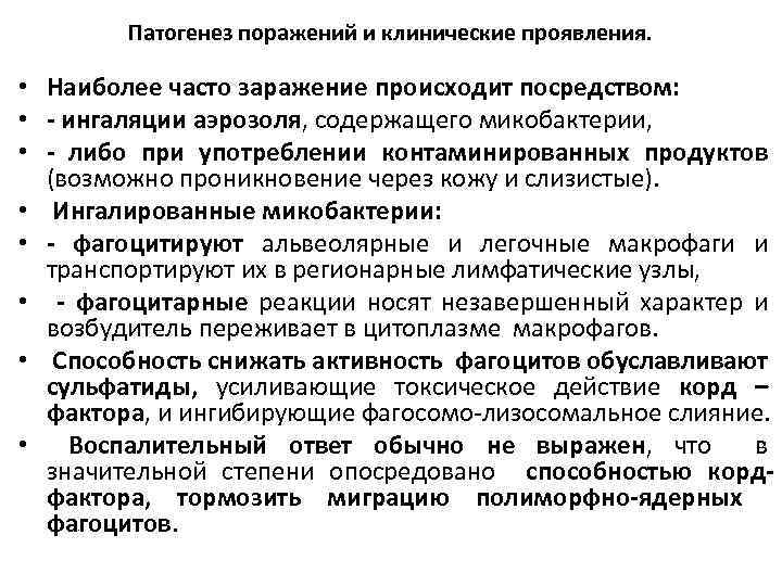 Патогенез поражений и клинические проявления. • Наиболее часто заражение происходит посредством: • - ингаляции