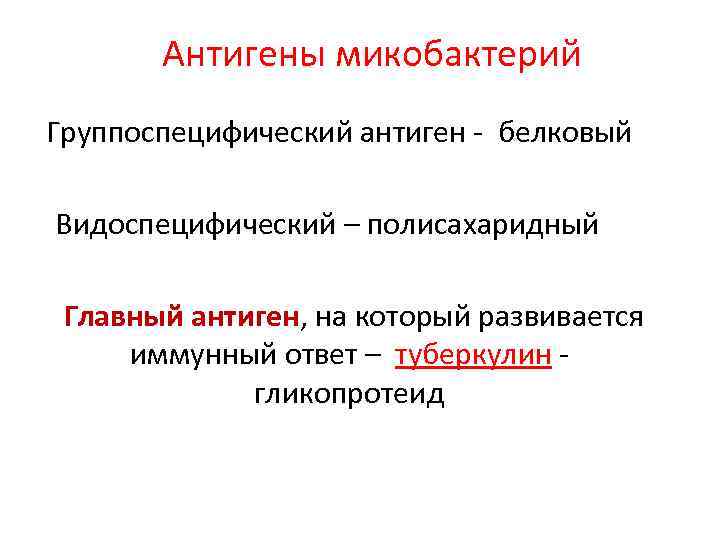 Антигены микобактерий Группоспецифический антиген - белковый Видоспецифический – полисахаридный Главный антиген, на который развивается