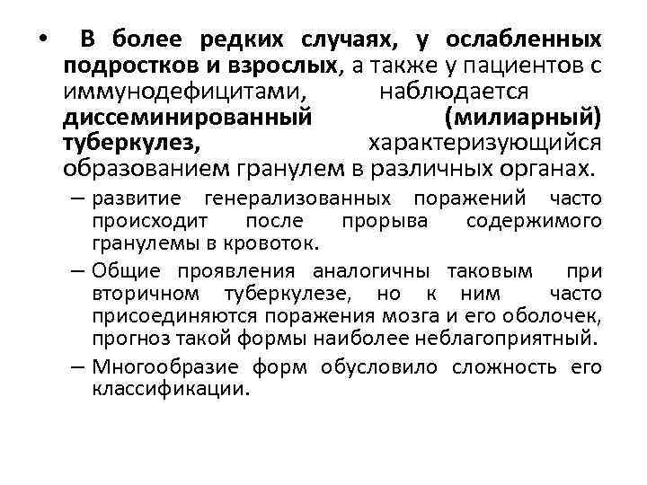  • В более редких случаях, у ослабленных подростков и взрослых, а также у