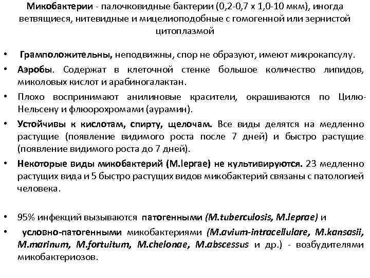 Микобактерии - палочковидные бактерии (0, 2 -0, 7 х 1, 0 -10 мкм), иногда