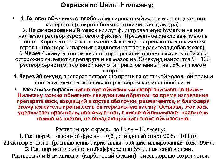 Окраска по Циль–Нильсену: • 1. Готовят обычным способом фиксированный мазок из исследуемого материала (мокрота