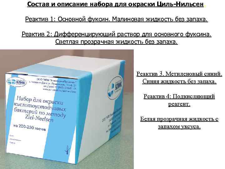 Состав и описание набора для окраски Циль-Нильсен: Реактив 1: Основной фуксин. Малиновая жидкость без