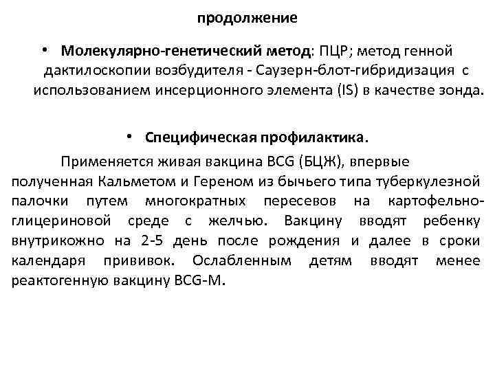 продолжение • Молекулярно-генетический метод: ПЦР; метод генной дактилоскопии возбудителя - Саузерн-блот-гибридизация с использованием инсерционного