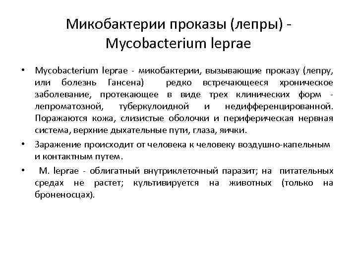 Микобактерии проказы (лепры) - Mycobacterium leprae • Мycobacterium leprae - микобактерии, вызывающие проказу (лепру,