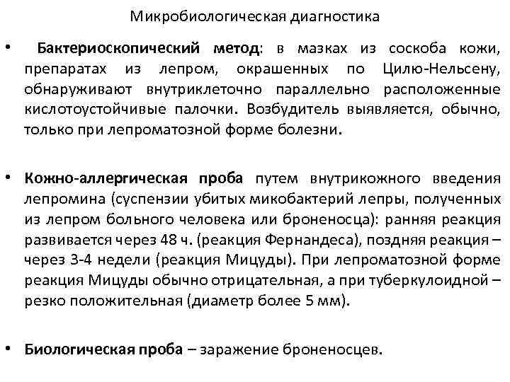 Микробиологическая диагностика • Бактериоскопический метод: в мазках из соскоба кожи, препаратах из лепром, окрашенных