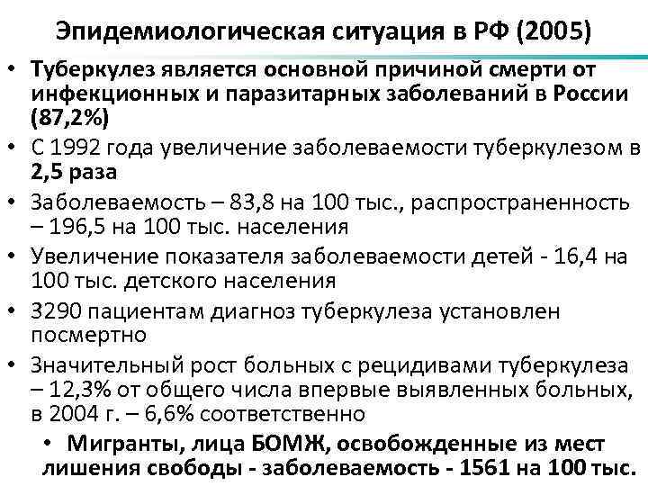 Эпидемиологическая ситуация в РФ (2005) • Туберкулез является основной причиной смерти от инфекционных и