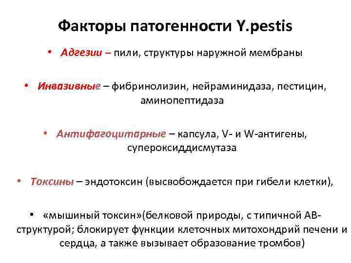 Факторы патогенности Y. pestis • Адгезии – пили, структуры наружной мембраны • Инвазивные –