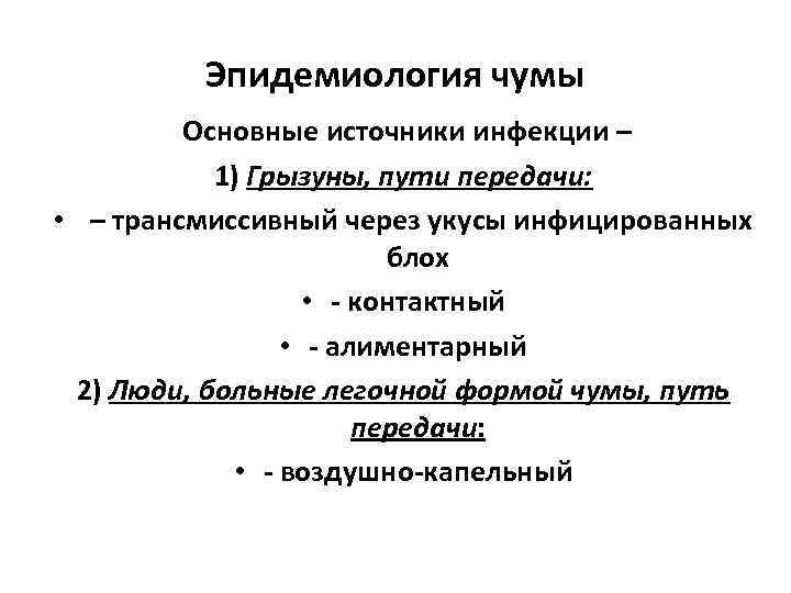 Эпидемиология чумы Основные источники инфекции – 1) Грызуны, пути передачи: • – трансмиссивный через