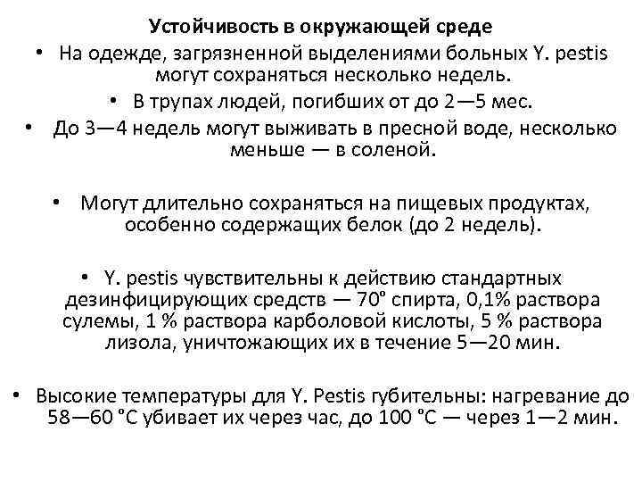 Устойчивость в окружающей среде • На одежде, загрязненной выделениями больных Y. pestis могут сохраняться