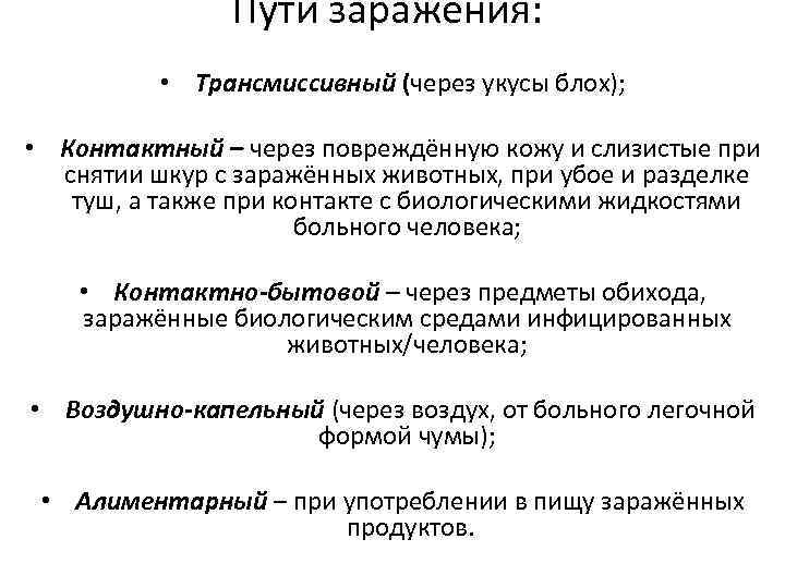 Пути заражения: • Трансмиссивный (через укусы блох); • Контактный – через повреждённую кожу и