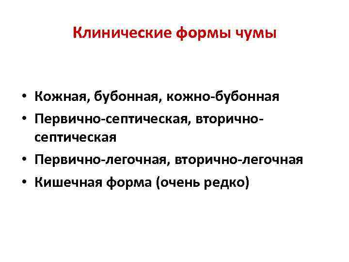 Клинические формы чумы • Кожная, бубонная, кожно-бубонная • Первично-септическая, вторичносептическая • Первично-легочная, вторично-легочная •